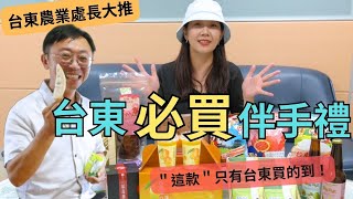 台東必買伴手禮大公開｜台東農業處長大推＂這款＂只有在台東買的到！｜台東在地小農把關｜農業伴手禮走出國際