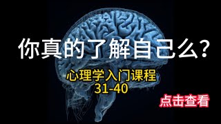 墨菲定律31-40，每天学点心理学，只要有可能，就一定会发生。拓展认知心理、改变思维方法、提升格局。成长励志，个人成长，投射效应,反弹琵琶术,过度理由,踢猫效应,已退为进,蓝斯登原则,交往适度定律