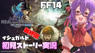 【FF14】初見ストーリー実況！イシュガルド編 最終回！ [蒼天のイシュガルド]【ほわいと ちょこ/Vtuber】