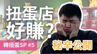 【扭蛋創業#3】扭蛋店很好賺?現在還能開扭蛋店嗎? 業界老闆秘辛公開