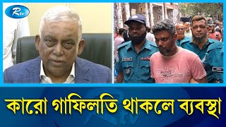 গু/লি করে সহকর্মীকে হত্যা/র ঘটনায় অভিযুক্ত কাউসার আলীর মানুষিক সমস্যার বিষয়ে রেকর্ড নেই | Rtv News