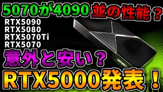 【新グラボ】RTX5000シリーズ発表！性能比較や金額まとめ！ゲーミングPC解説【RTX5090/RTX5080/RTX5070Ti/RTX5070】