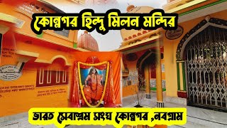 কোন্নগর হিন্দু মিলন মন্দির ll ভারত সেবাশ্রম সংঘ কোন্নগর নবগ্রাম ll Mandir Near Kolkata ll Jan 25