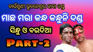 ମାଛ ମରା କନ୍ଧ କନ୍ଧୁନି ଦଣ୍ଡ machhamara Danda Baunsuni May 19, 2022