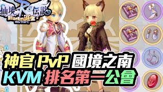 【RO仙境傳說新世代的誕生】神官PvP 國境之南KVM排名第一公會東風！超強雙補隊伍【大傑】