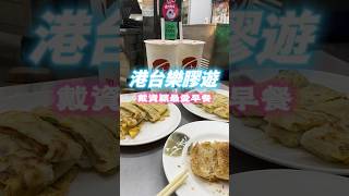 ✨【高雄田記豆漿】✨四十年鹽埕區的老味道 #美食 #台灣美食 #高雄 #小吃 #food #香港人在台灣 #台灣港人  #移居台灣 #高雄 #高雄美食