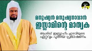 മനുഷ്യൻ നന്നാവാൻ ഇസ്ലാമിൻ്റെ മാതൃക | Ashiq Ibraheem Hudavi Speech