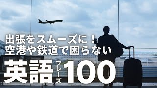 【英語聞き流し・睡眠・ビジネス英会話】出張をスムーズに！空港や鉄道で困らない英会話100選