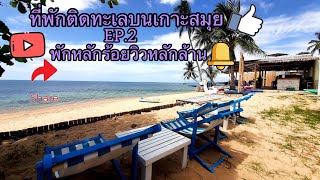 ที่พักติดทะเลบนเกาะสมุยEp2@พลอยเเพรเเฟมมิลี่