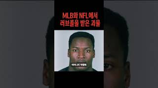 MLB와 NFL에서 러브콜을 받은 괴물 유전자