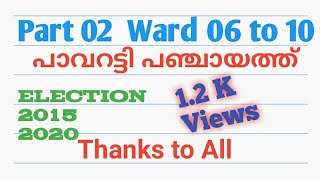 രണ്ടാം ഭാഗം പാവറട്ടി പഞ്ചായത്തിലെ സ്ഥാനാർത്ഥികൾ