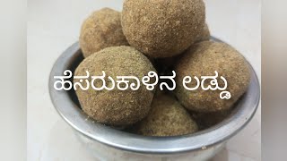 ಹೆಸರು ಕಾಳಿನ ಉಂಡೆ || hesarukalin laddu || ಸಾಫ್ಟ್ ಹೆಸರು ಕಾಳಿನ ಲಡ್ಡು || uttarkarnataka style