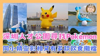 Pokémon寵物小精靈到臨深圳人才公園 l 巨型小精靈公仔 l 近距離影相 l 紀念品美食攤檔 l 尋夢南山活動 l 尋找寵物小精靈打卡點