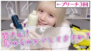 【ヘアケア】髪質ボロボロ？ブリーチしてもツヤツヤに保つ方法【ムラシャン】