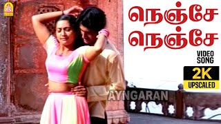 Nenje Nenje - 2K Video Song | நெஞ்சே நெஞ்சே | Amirtham | Ganesh, Navya Nair | Bhavatharini