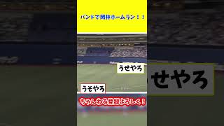 バンテリンドームで岡林ホームラン#shorts  #2ch #なんj #プロ野球スレ #5ch #中日ドラゴンズ