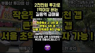 기대수익 1억5천만원 길음역 역세권 서울아파트를 소액투자 2천만원으로 살수 있다고 급매물 선착순입니다!  #투자 #부동산 #가격분석 #투자 #부동산 #가격분석 #부동산부자