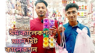 পার্ট(I) ঈদ কালেকশন ইমিটেশন জুয়েলারি পাইকারি মার্কেট চকবাজার😍😱♥️#likeandsubscribe#foryou#