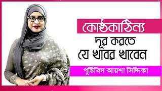 কোষ্ঠকাঠিন্য দূর করতে যা খাবেন | Nutritionist Aysha Siddika | Constipation Treatment | Bangla Tips