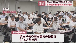 臨時の校長会で教職員の不祥事根絶のための研修を実施　静岡県教育委員会