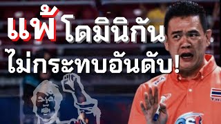 แพ้ โดมินิกัน ไม่กระทบอันดับทีมไทย VNL 2022 | วอลเลย์บอลหญิงทีมชาติไทย