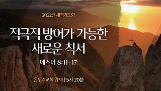 [양재 새벽기도회] 적극적 방어가 가능한 새로운 칙서 (에스더 8:11-17)│2022.06.21