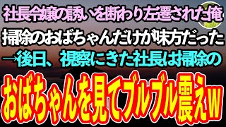 【感動する話】社長令嬢の誘いを断わり左遷された俺。掃除のおばちゃんだけが仲良くしてくれた→後日、視察にきた社長と令嬢に見下されていた、俺を庇う掃除のおばちゃんを見た社長は顔面蒼白に【泣ける話】