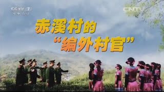 基层纪事：赤溪村的“编外村官”  【中国武警  20160522】