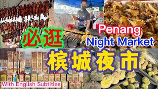 Lily 探世界: 96 #槟城必逛夜市 #NightMarket 槟城夜市有什么#美食 #价钱 如何 #PenangNight Market #槟城榴莲 #槟城小吃 #夜市炒粿角 #夜市人气美食