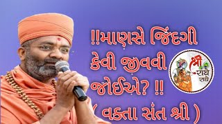 !!માણસે જિંદગી કેવી જીવવી જોઈએ? !!( વક્તા સંત શ્રી )