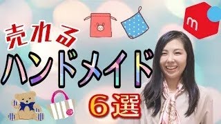 【ハンドメイド メルカリ 売れるコツ】売れるハンドメイド６選