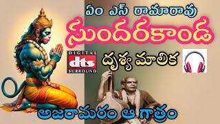 M S Ramarao Sundarakanda Telugu | ఎం ఎస్ రామారావు సుందరకాండ | దృశ్యమాలిక | Drushyamalika | Hanuman |