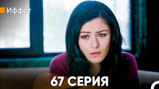 Иффет 67 Серия (Русский Дубляж)