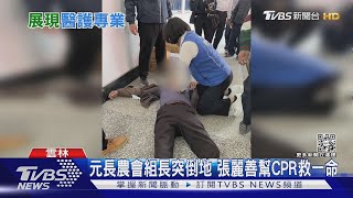 元長農會組長突倒地 張麗善幫CPR救一命｜TVBS新聞 @TVBSNEWS01