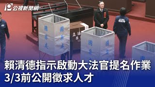 賴清德指示啟動大法官提名作業 3/3前公開徵求人才｜20250222 公視晚間新聞