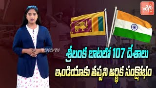 శ్రీలంక సంక్షోభం..Will India Face Sri Lankan Type Economic Crisis? | Srilanka Crisis | YOYO TV