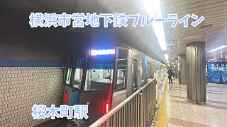 【ブルーライン最新型車両】横浜市営地下鉄ブルーライン桜木町駅　4000形4621編成三菱ハイブリッドSiC(IGBT)-VVVF