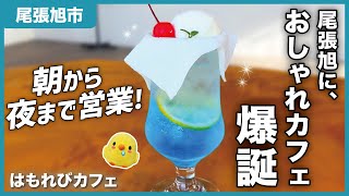 【特典あり】尾張旭の新オープンカフェ！！｜はもれびカフェ【とちカツTV】