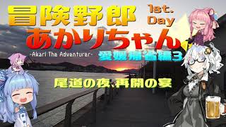 【VOICEROID車載】令和元年ラストツーリング #2【鞆の浦-尾道】