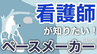 ペースメーカーとは？わかりやすく解説！手術後に気をつけたいポイントと波形の特徴、看護について