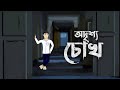 Addrishyo Chokh - Bhuter Cartoon | Bengali Horror Story | Bhuter Golpo