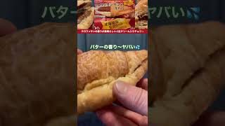 クロワッサンサンド【生チョコ】フジパンさん✨