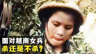 1979年对越反击，战场上面对越南女兵，杀还是不杀？