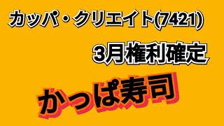 【株主優待】カッパ・クリエイト(7421)でポイントもらったのでお寿司テイクアウトする