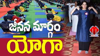 జీవన మార్గం యోగా Way of life   yoga #worldyogaday #massstv