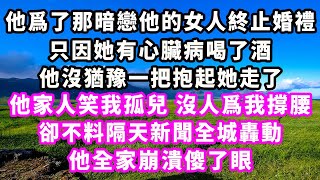 他爲了那暗戀他的女人終止婚禮，只因她有心臟病喝了酒，他沒猶豫一把抱起她走了，他家人笑我孤兒沒人爲我撐腰，卻不料隔天新聞全城轟動，他全家崩潰傻了眼#追妻火葬場#大女主#現實情感#家庭