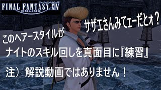 【FF14】Lv80ナイトのスキル回しを真面目に練習【パッチ5.2】