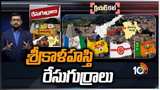 శ్రీకాళహస్తి రేసుగుర్రాలు | Clear Cut Analysis on Srikalahasti Politics | Racegurralu | 10TV