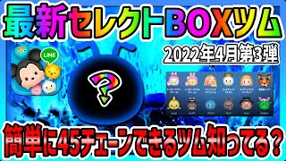 【ツムツム】誰でも簡単に45チェーンできるツム知ってる？最新セレクトボックスツムでコイン稼ぎ