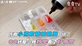 【仿真小熊軟糖鑰匙圈DIY！ QQ紓壓小物教學看了好療癒】｜@zhanzhantv